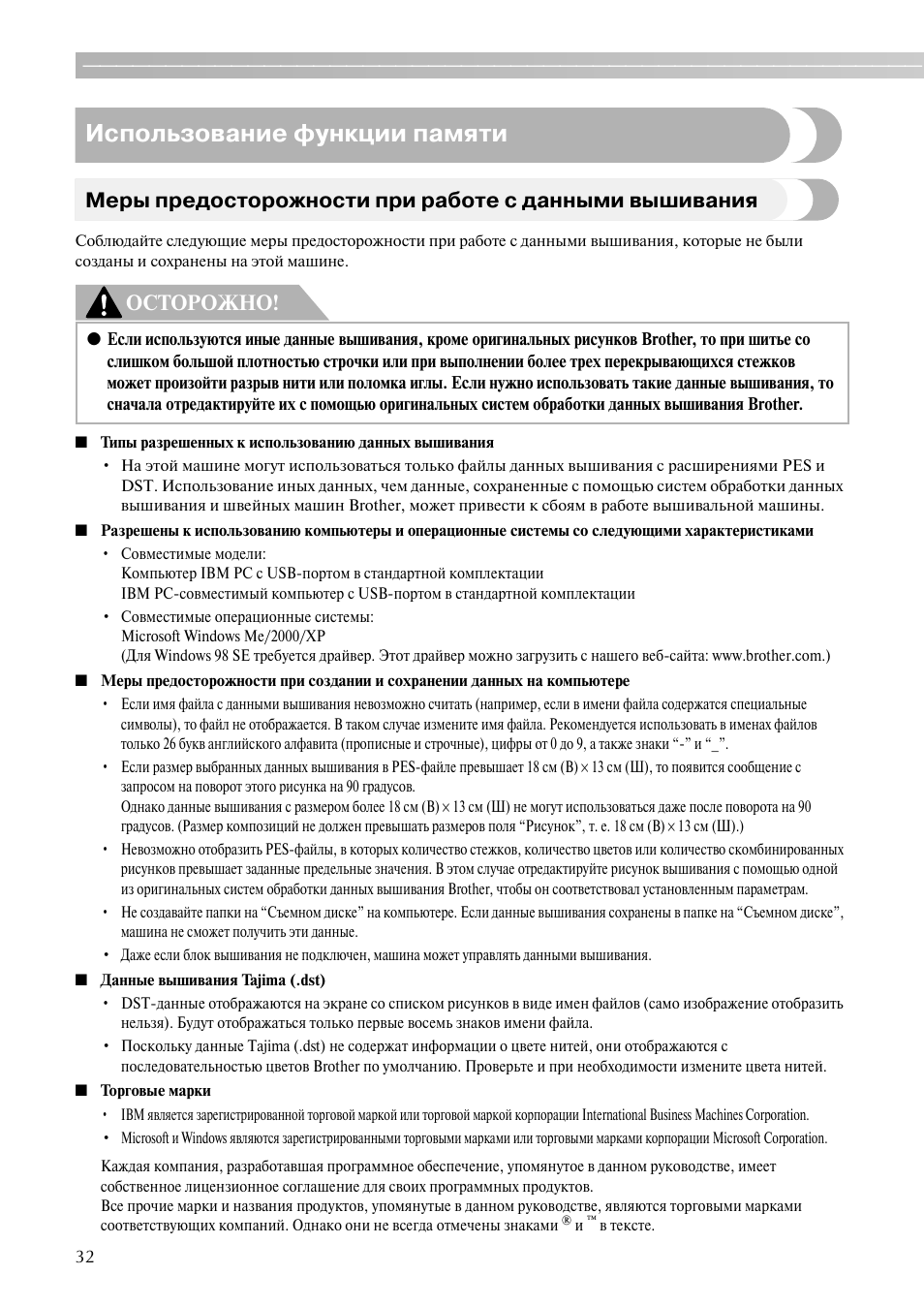 Использование функции памяти, Осторожно | Brother PE-700II 750DUSB User Manual | Page 34 / 40