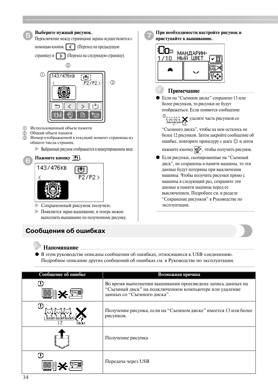 Сообщения об ошибках, Примечание, Напоминание | Brother PE-700II 750DUSB User Manual | Page 36 / 40