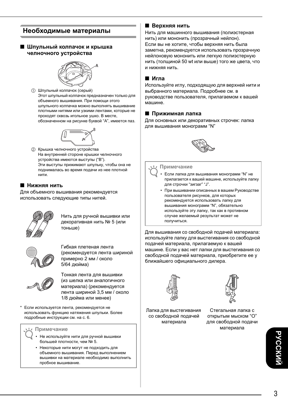 3русский, Необходимые материалы | Brother Innov-is 4750D User Manual | Page 77 / 88