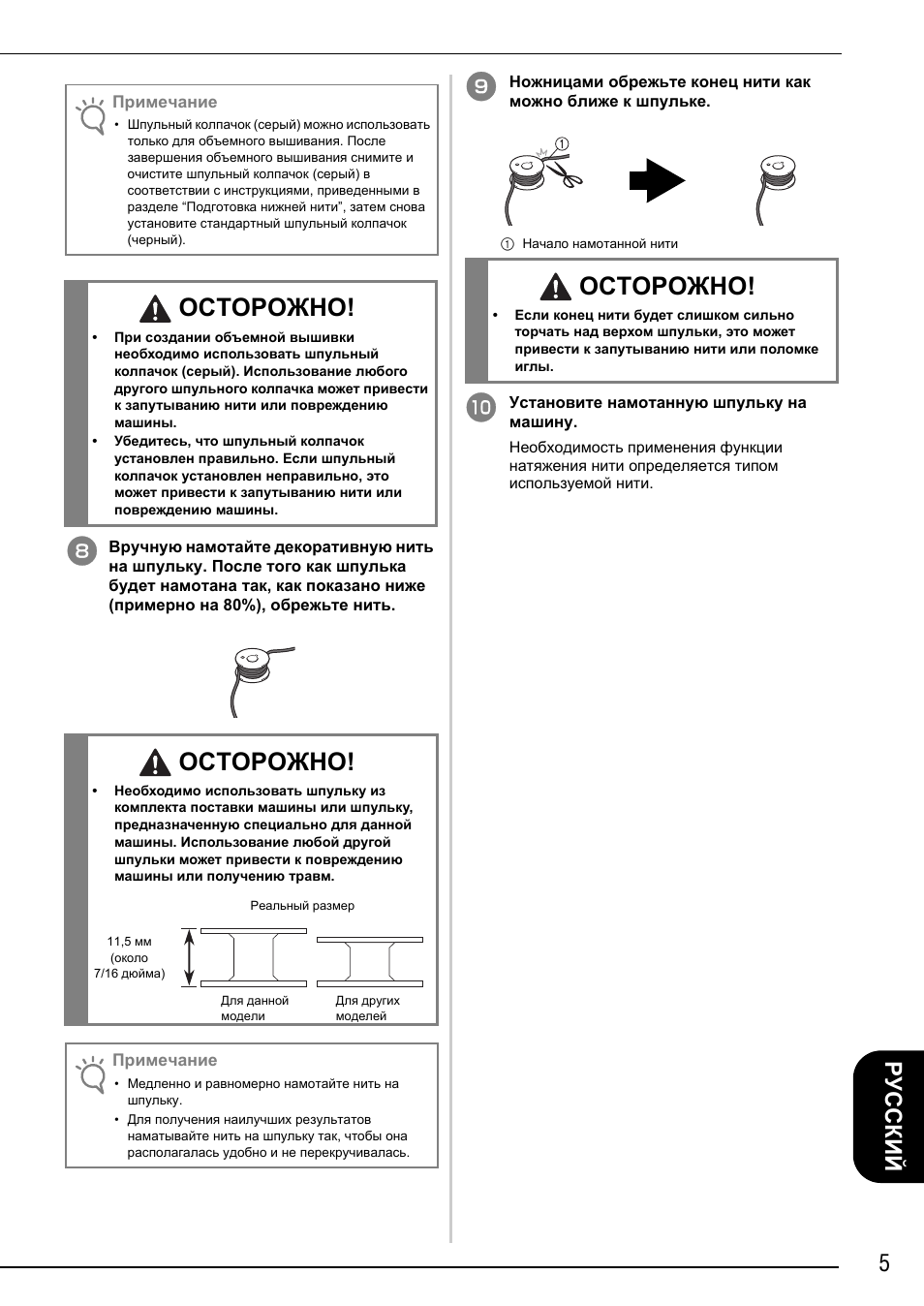 Осторожно, 5русский | Brother Innov-is 4750D User Manual | Page 79 / 88