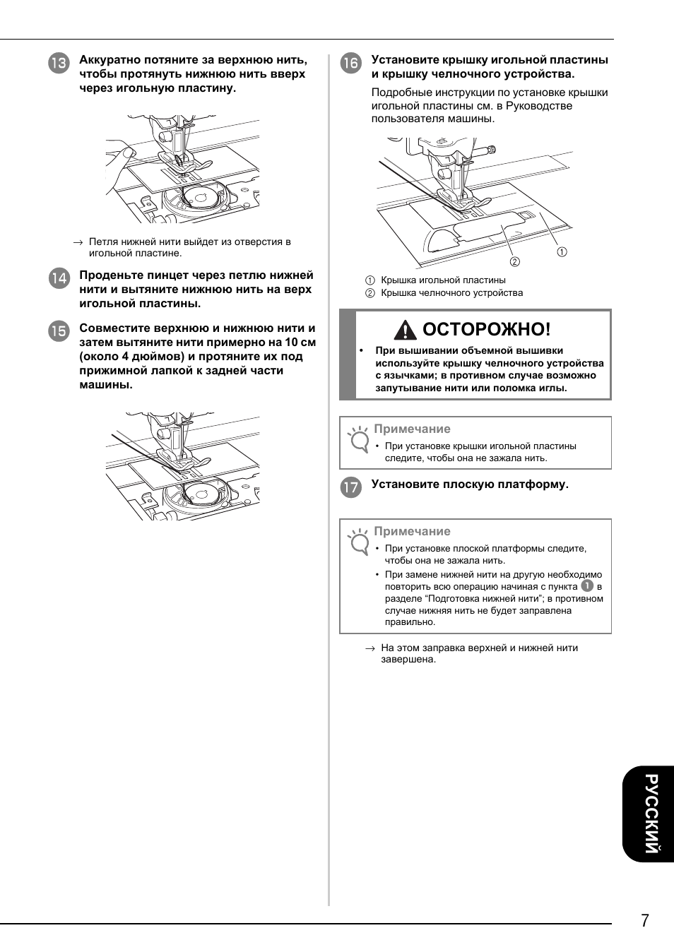 Осторожно, 7русский | Brother Innov-is 4750D User Manual | Page 81 / 88