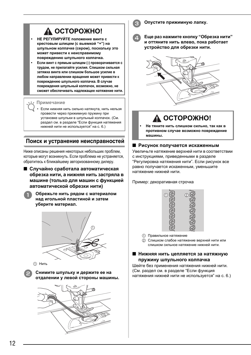 Осторожно, Поиск и устранение неисправностей | Brother Innov-is 4750D User Manual | Page 86 / 88