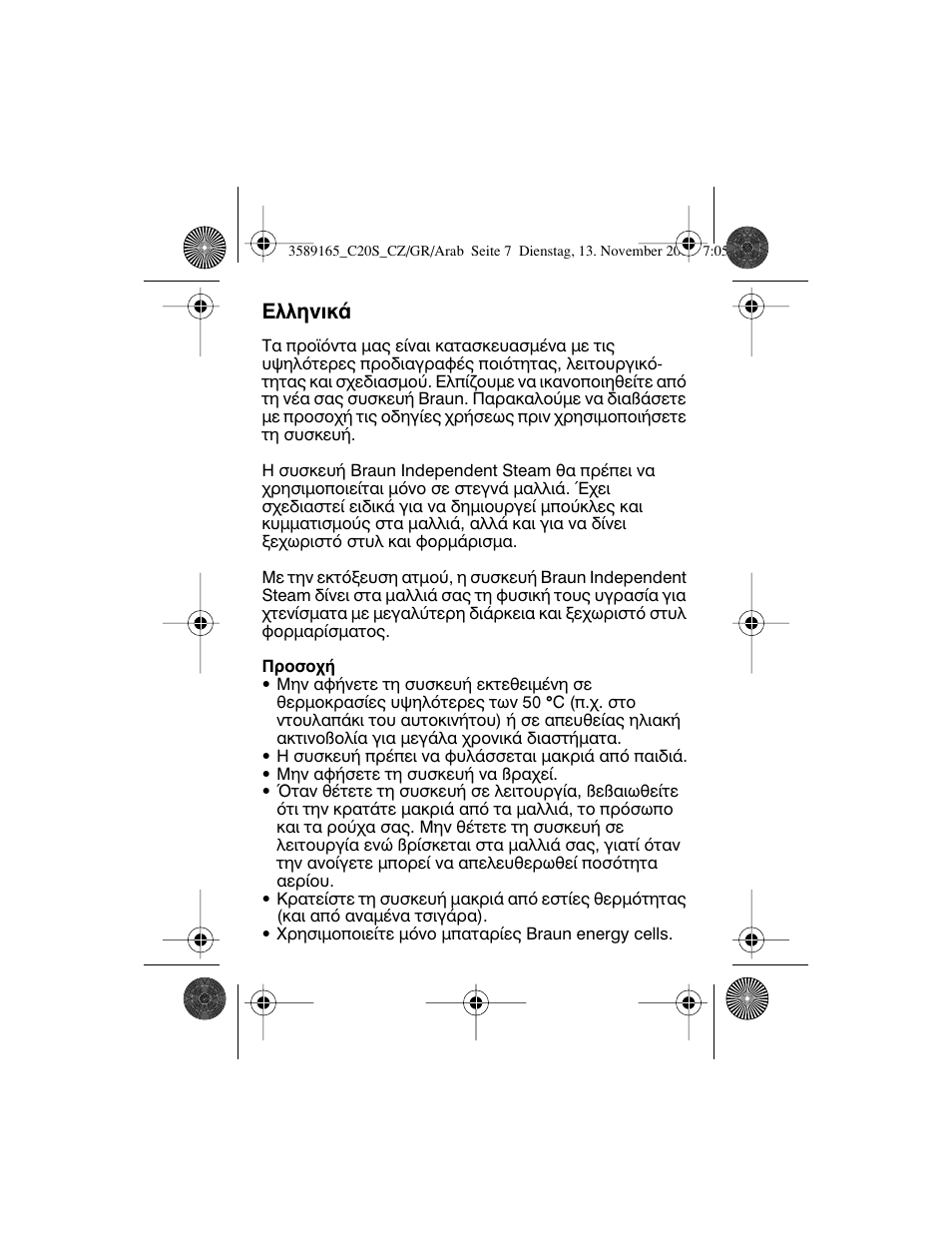 Greek, Пплуио | Braun C20S Independent Steam User Manual | Page 81 / 98