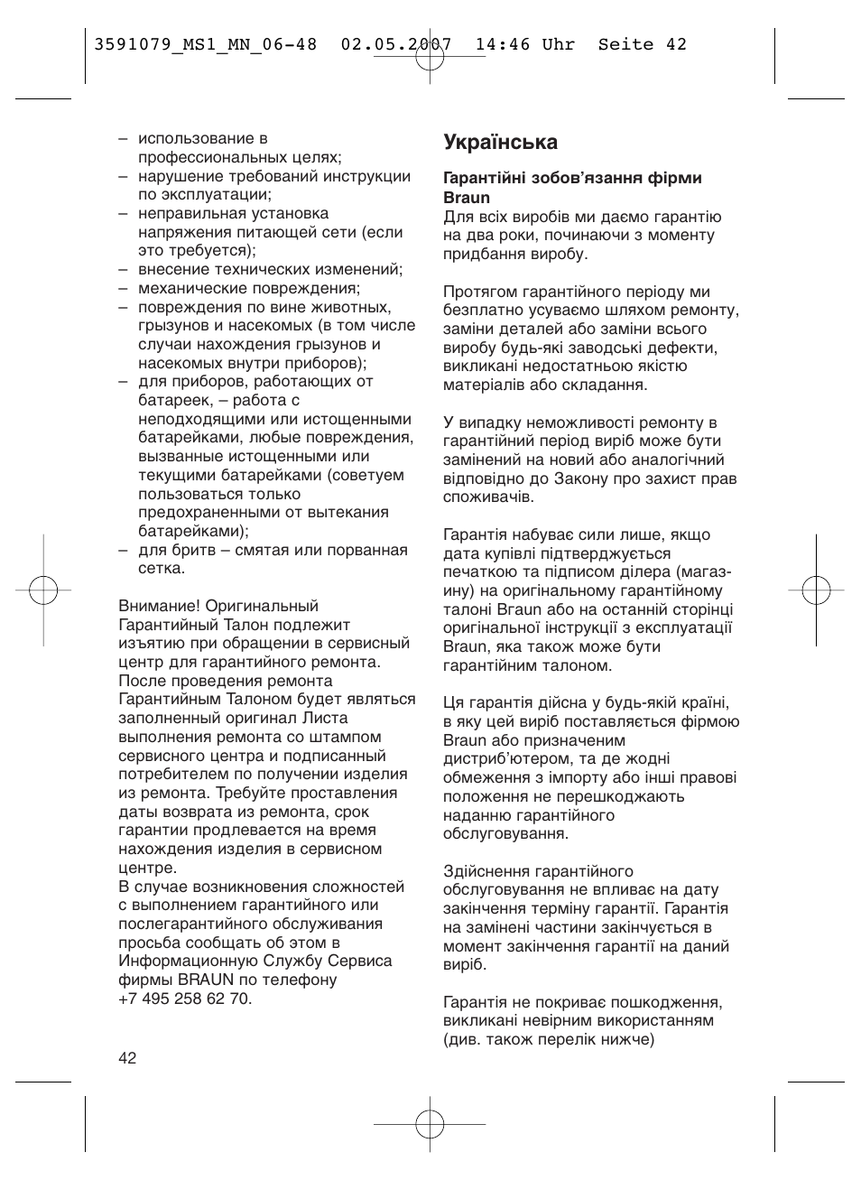 Мн‡ªмт¸н | Braun MS1 smoothliner cordless User Manual | Page 42 / 43