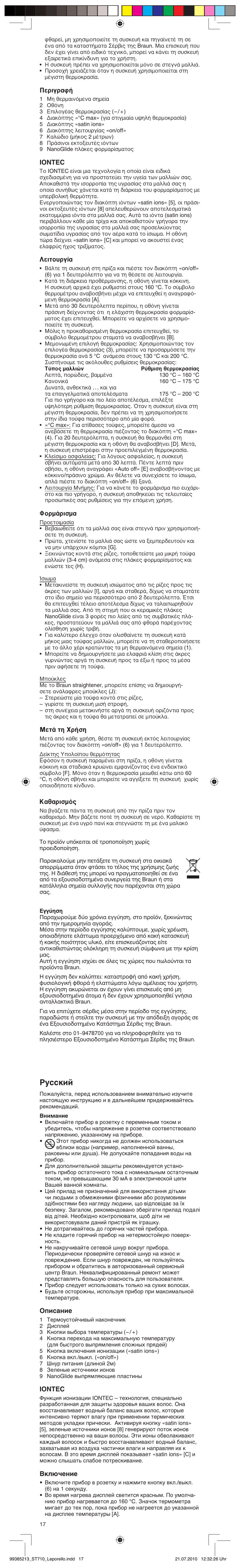 Русский, Περιγραφή, Iontec | Λειτουργία, Φορμάρισμα, Μετά τη χρήση, Καθαρισμός, Описание, Включение | Braun ST710 Satin Hair 7 User Manual | Page 17 / 23