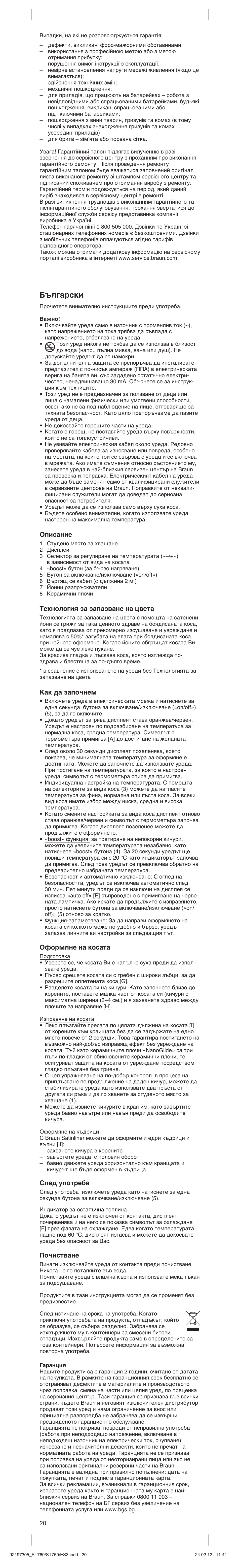 Български, Описание, Технология за запазване на цвета | Как да започнем, Оформяне на косата, След употреба, Почистване | Braun ES3 Satin Hair 7 User Manual | Page 20 / 21