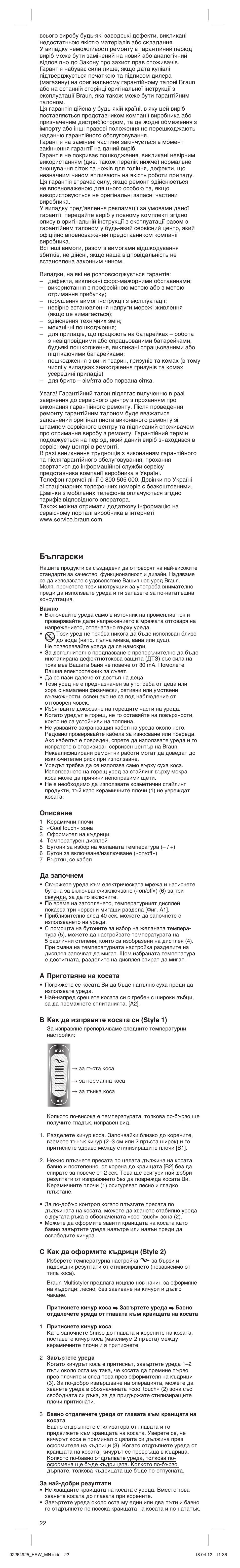 Е˙о„‡тнл, Описание, Да започнем | А приготвяне на косата, B как да изправите косата си (style 1), C как да оформите къдрици (style 2) | Braun ESW Satin Hair 5 User Manual | Page 22 / 23