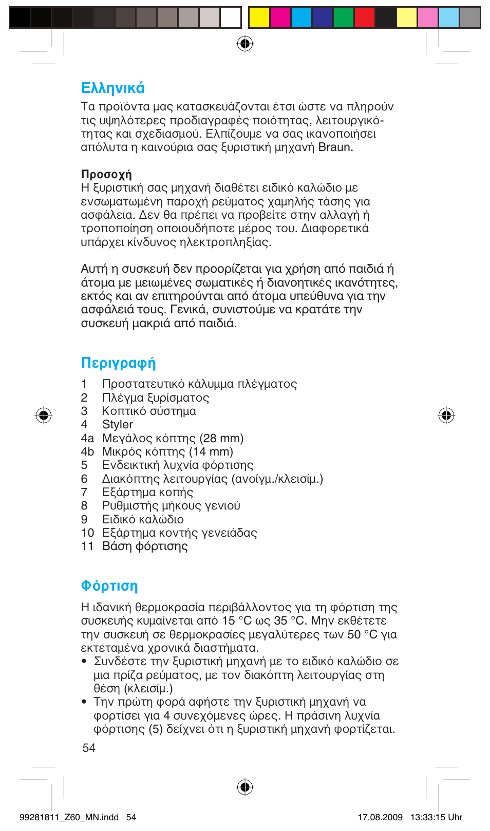 Пплуио, Περιγραφή, Φόρτιση | Braun Z60 Cruzer4, body&face User Manual | Page 54 / 66