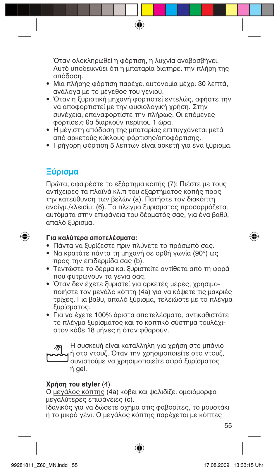 Ξύρισμα | Braun Z60 Cruzer4, body&face User Manual | Page 55 / 66