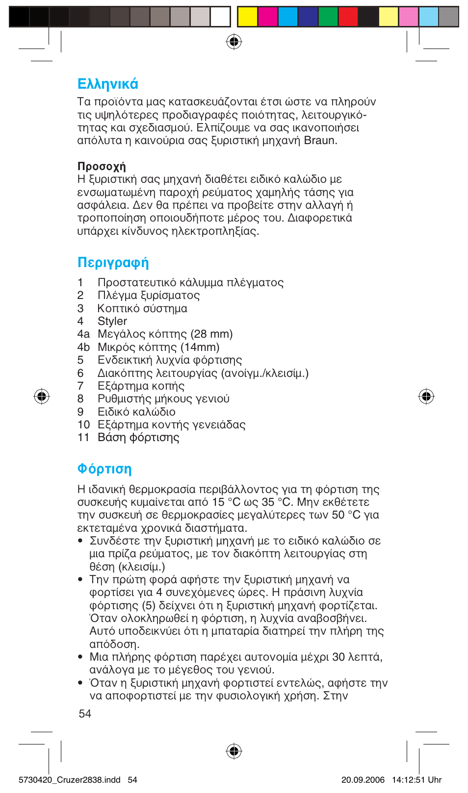 Пплуио, Περιγραφή, Φόρτιση | Braun 2838 Cruzer4, body&face User Manual | Page 54 / 65