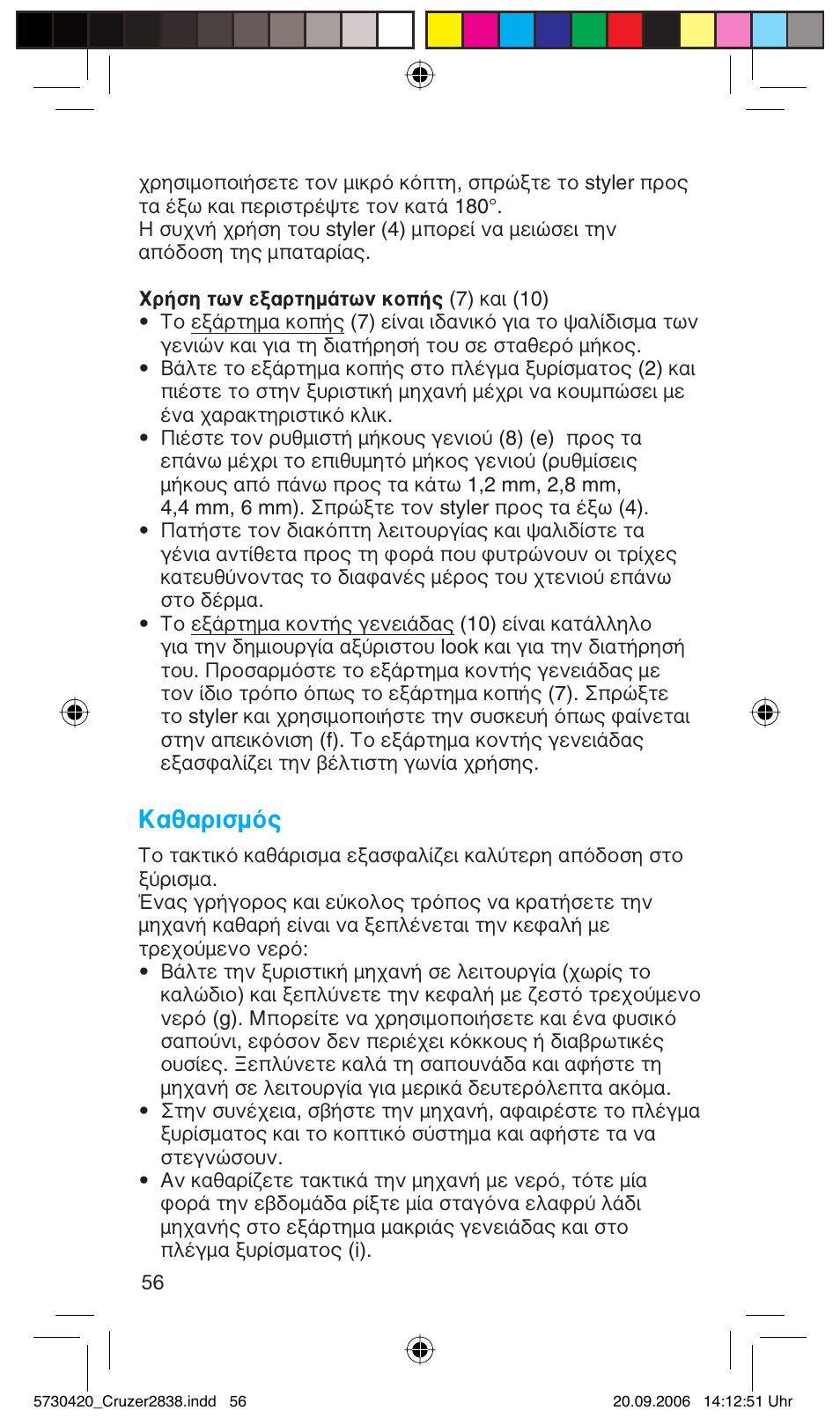 Καθαρισμός | Braun 2838 Cruzer4, body&face User Manual | Page 56 / 65