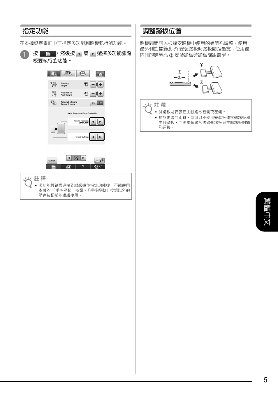 指定功能, 調整踏板位置, 指定功能 調整踏板位置 | 5繁體中文 | Brother Innov-is 6750D User Manual | Page 25 / 28