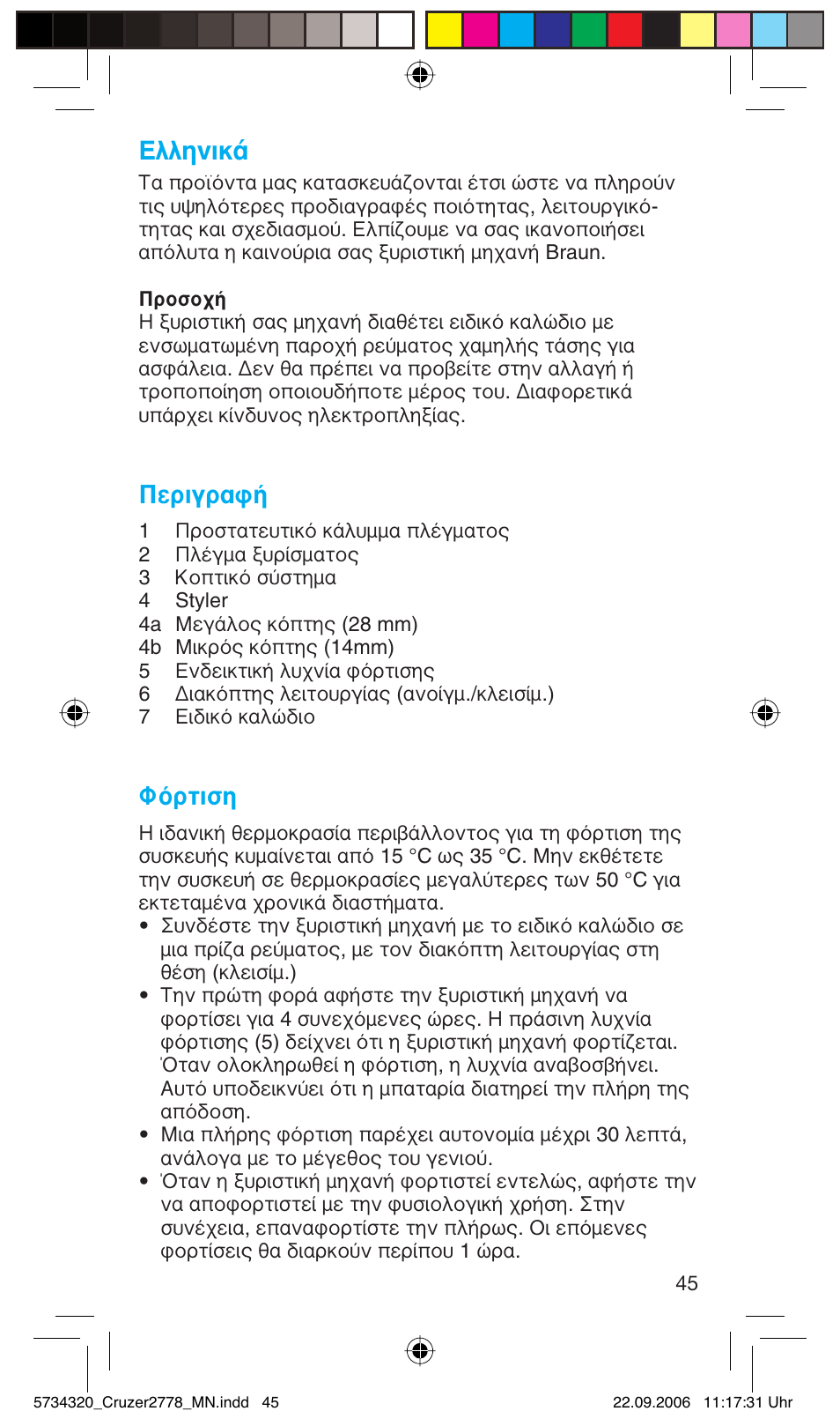 Пплуио, Περιγραφή, Φόρτιση | Braun 2778 Cruzer2 User Manual | Page 44 / 55