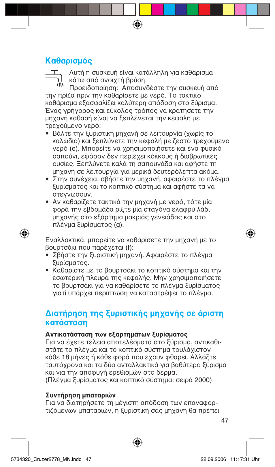 Καθαρισμός | Braun 2778 Cruzer2 User Manual | Page 46 / 55