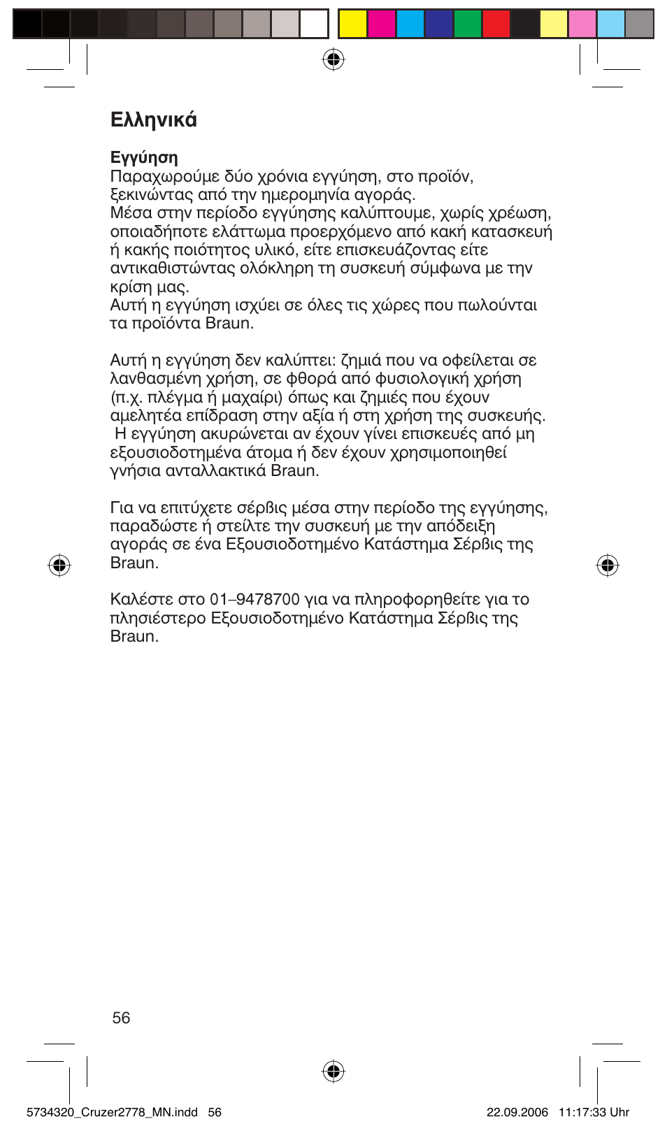 Eïïëóèî | Braun 2778 Cruzer2 User Manual | Page 55 / 55