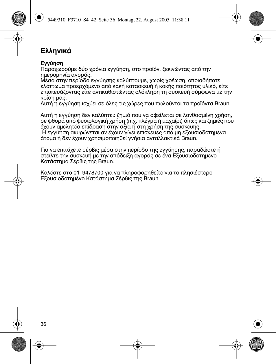 Eïïëóèî | Braun 3710 InterFace Excel User Manual | Page 36 / 40