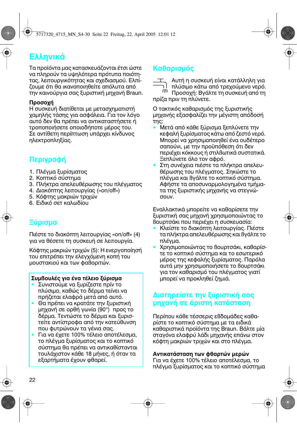 Пплуио, Въибъ·х, Ъиым | I·úèûìﬁ | Braun 4715 TriControl User Manual | Page 22 / 30