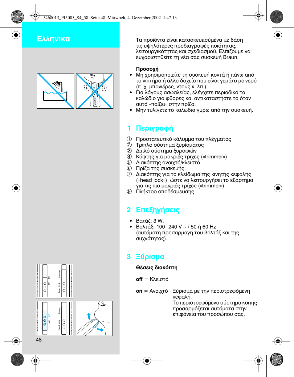 Greek, Пплуио, 1 ¶въибъ·к | 2 ∂внлб‹ыви, 3 •‡ъиым | Braun 5005 Flex Integral User Manual | Page 48 / 54