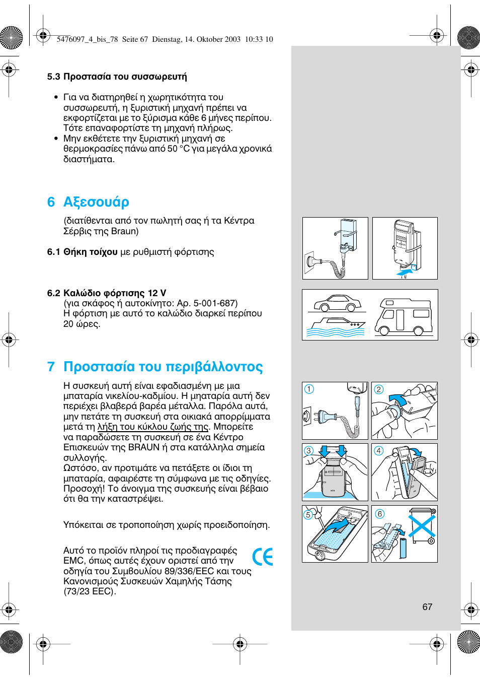 6 ∞нвыф˘¿ъ, 7 ¶ъфыщ·ы›· щф˘ въи‚¿ппфущф | Braun 5414 Flex Integral User Manual | Page 67 / 76