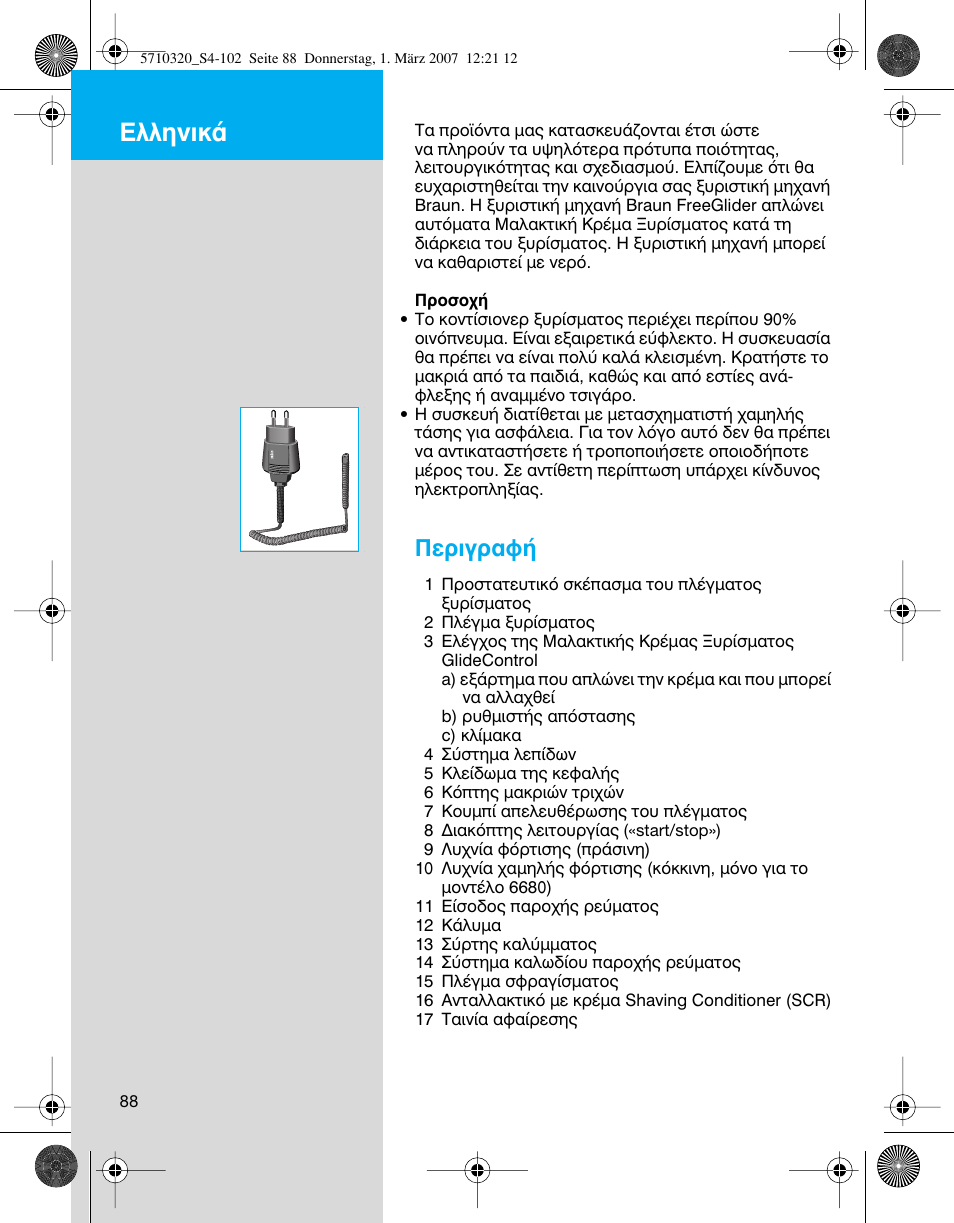 Пплуио, Въибъ·х | Braun 6620 FreeGlider  EU User Manual | Page 88 / 99