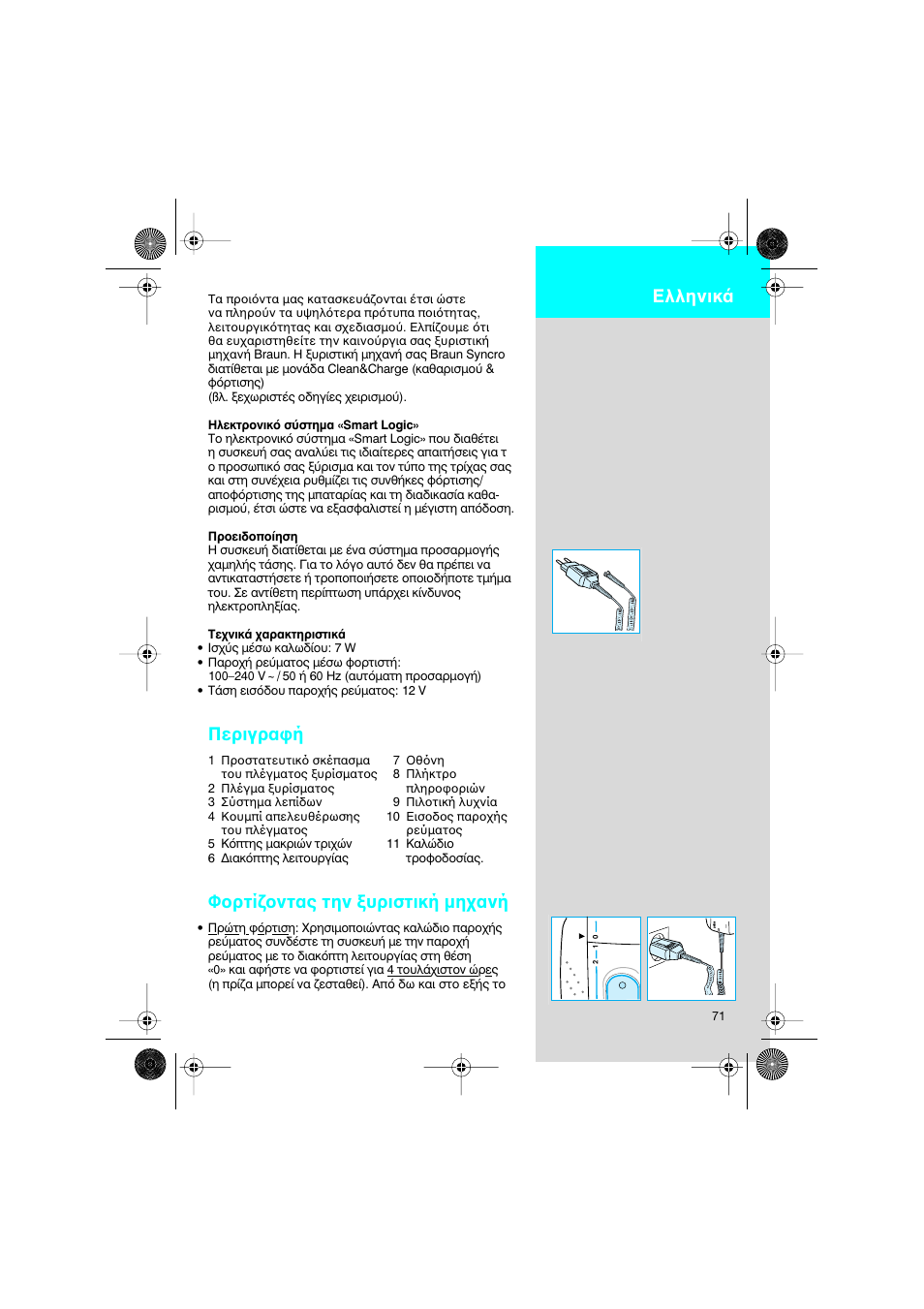 Greek, Περιγρα ή, Φ ρτί ντας την υριστική µη ανή | Ελληνικ | Braun 7690 Syncro System Smart Logic User Manual | Page 71 / 79