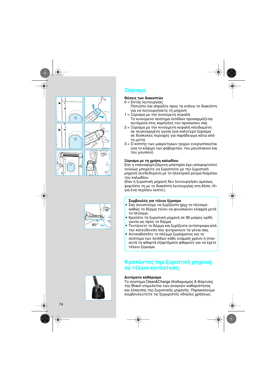 Ρισµα, Κρατ ντας την υριστικ µη αν σε τ λεια κατ σταση | Braun 7690 Syncro System Smart Logic User Manual | Page 74 / 79