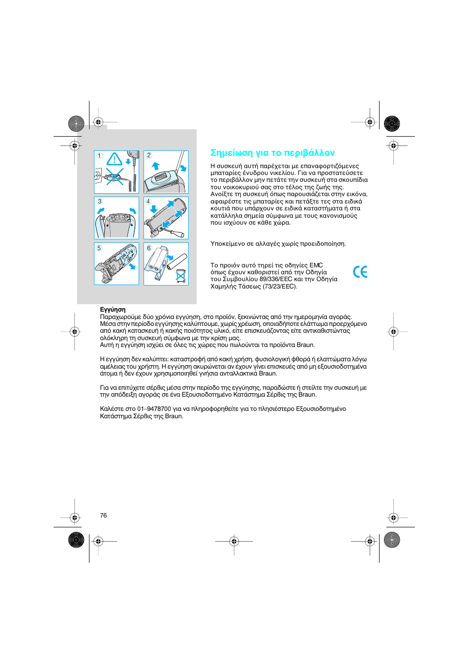 Σηµε ωση για τ περι λλ ν | Braun 7690 Syncro System Smart Logic User Manual | Page 76 / 79