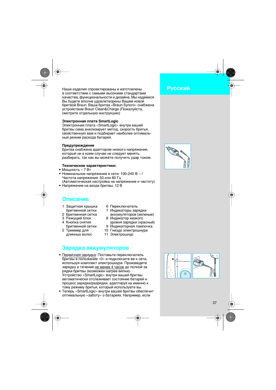 Ruskij | Braun 7630 Syncro System Smart Logic User Manual | Page 37 / 63