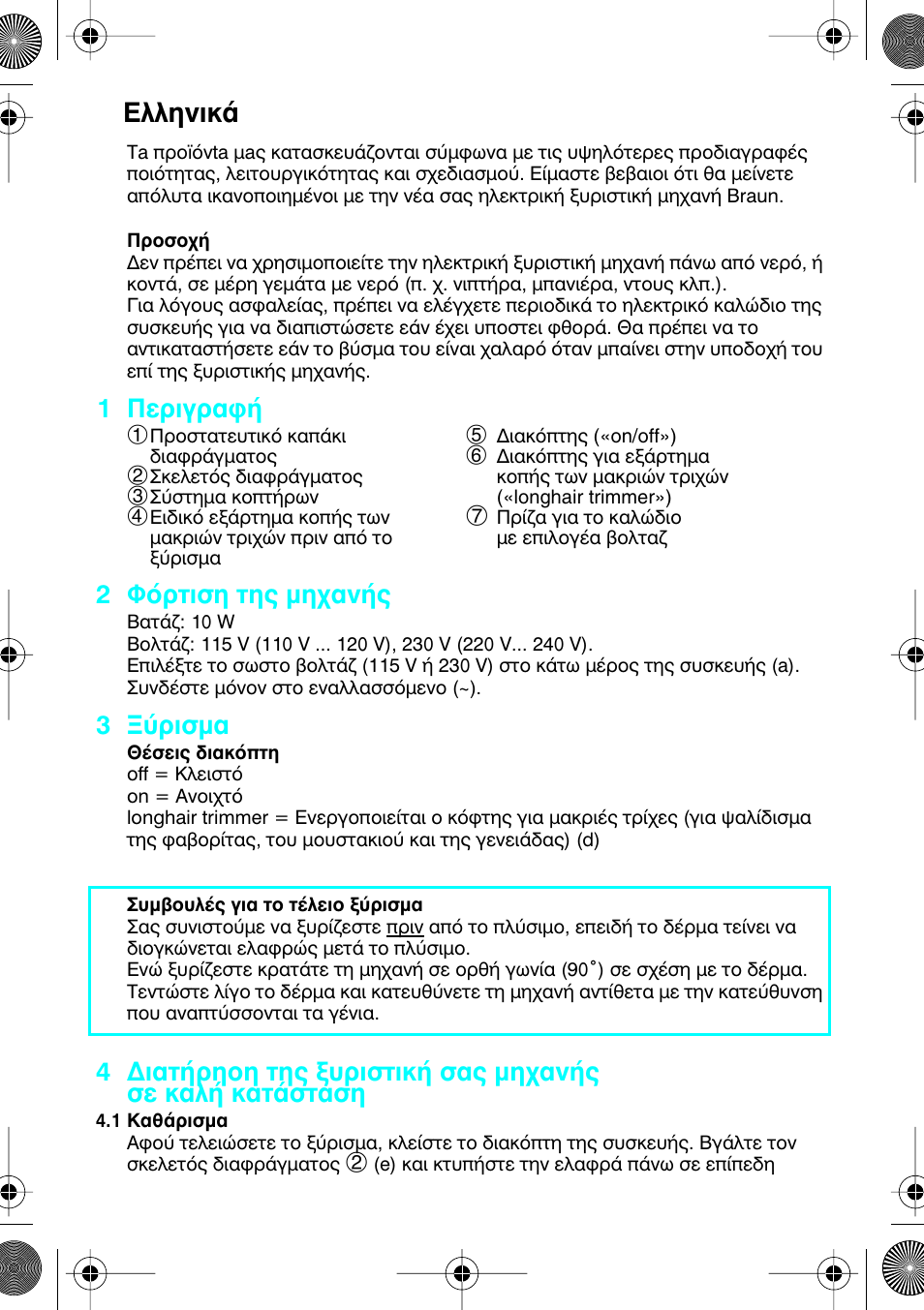 Greek, Пплуио, 1 ¶въибъ·к | 2 ºﬁúùèûë щл˜ мл¯·у, 3 •‡ъиым | Braun 1008 Braun 1000 User Manual | Page 35 / 40