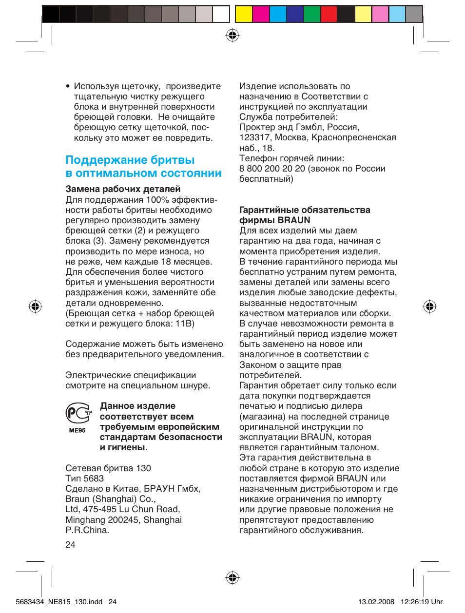 Поддержание бритвы в оптимальном состоянии | Braun 130 Series 1 User Manual | Page 24 / 32