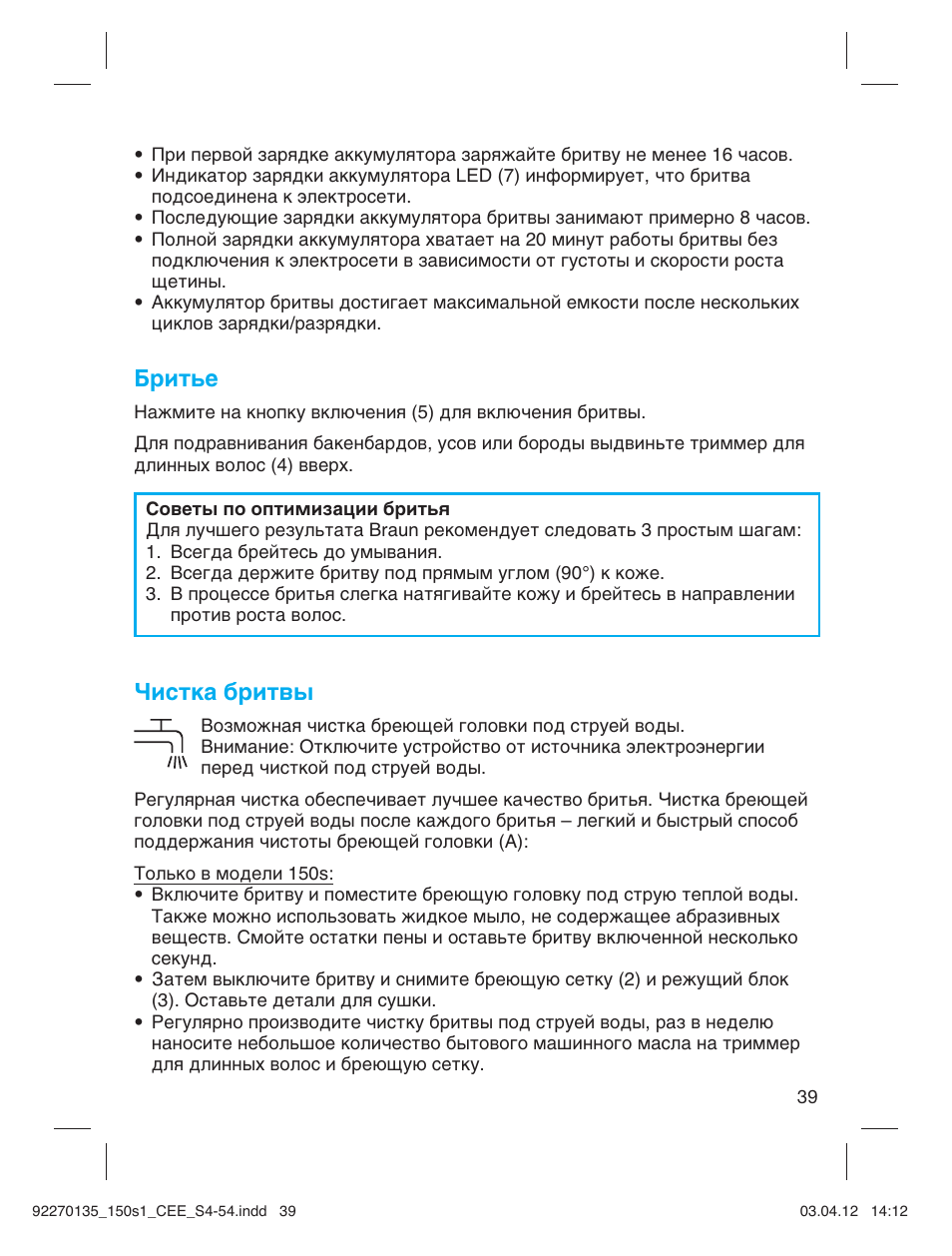 Бритье, Чистка бритвы | Braun 130s-1-5683 Series 1 User Manual | Page 39 / 52