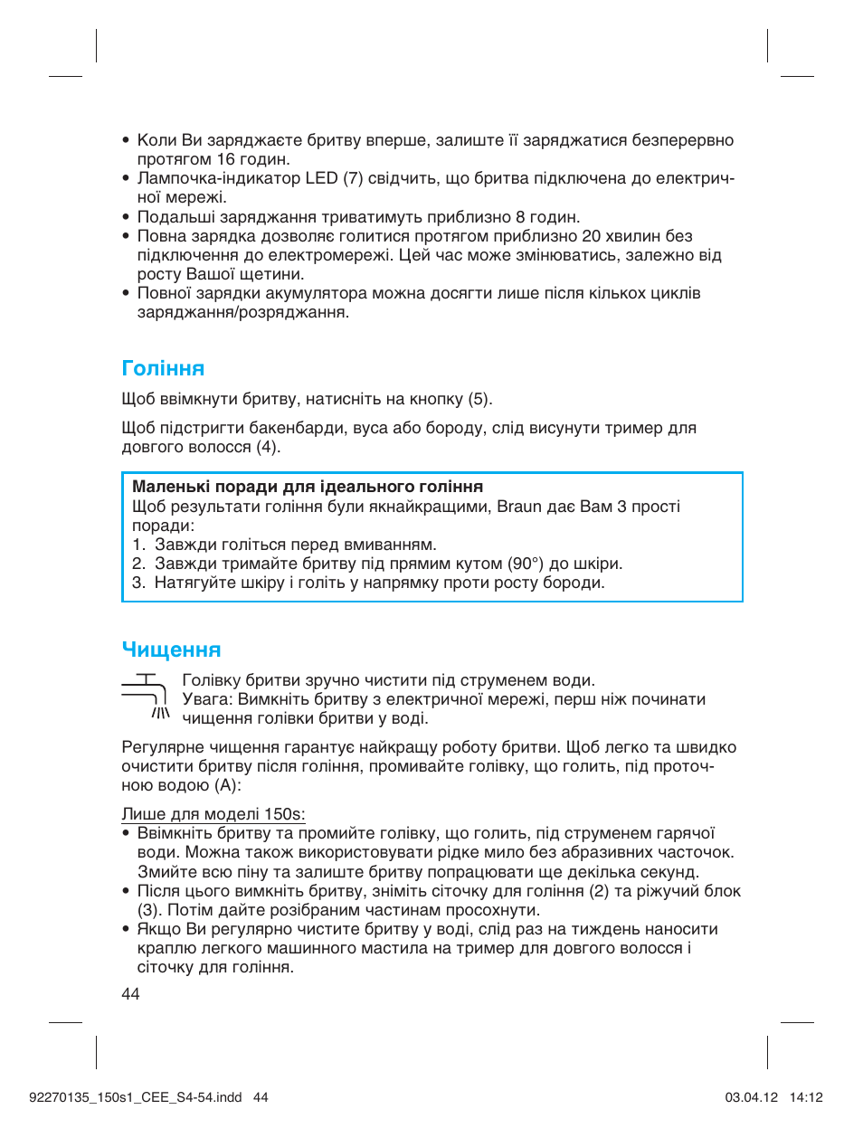 Гоління, Чищення | Braun 130s-1-5683 Series 1 User Manual | Page 44 / 52