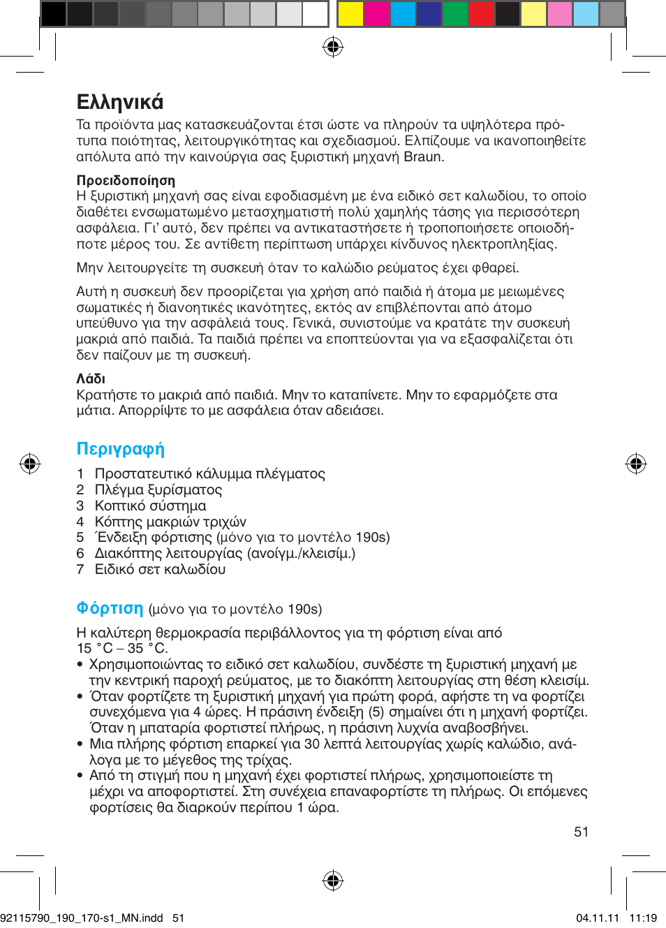 Пплуио, Περιγραφή, Φόρτιση | Braun 170s-1 Series 1 User Manual | Page 50 / 55