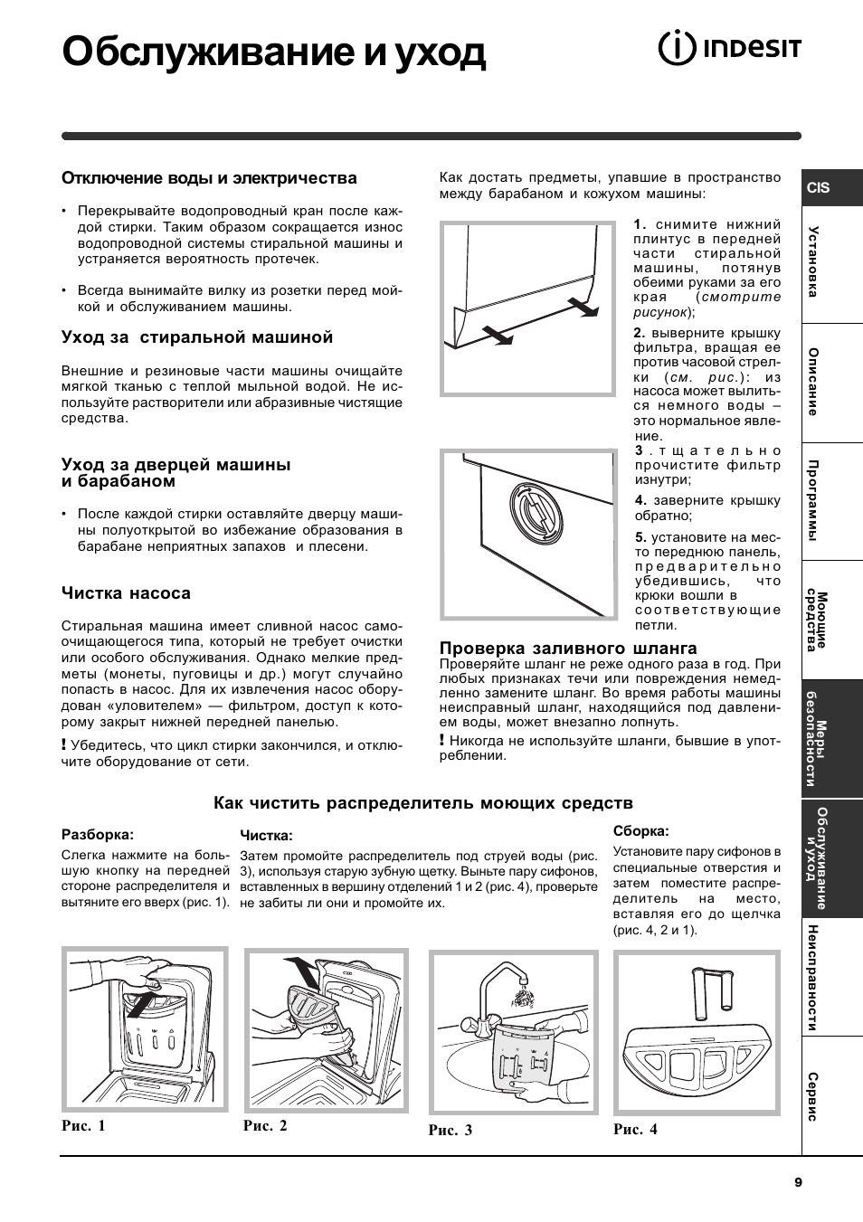 Обслуживание и уход, Проверка заливного шланга, Отключение воды и электричества | Уход за стиральной машиной, Уход за дверцей машины и барабаном, Чистка насоса, Как чистить распределитель моющих средств | Indesit WIT 61 User Manual | Page 9 / 72