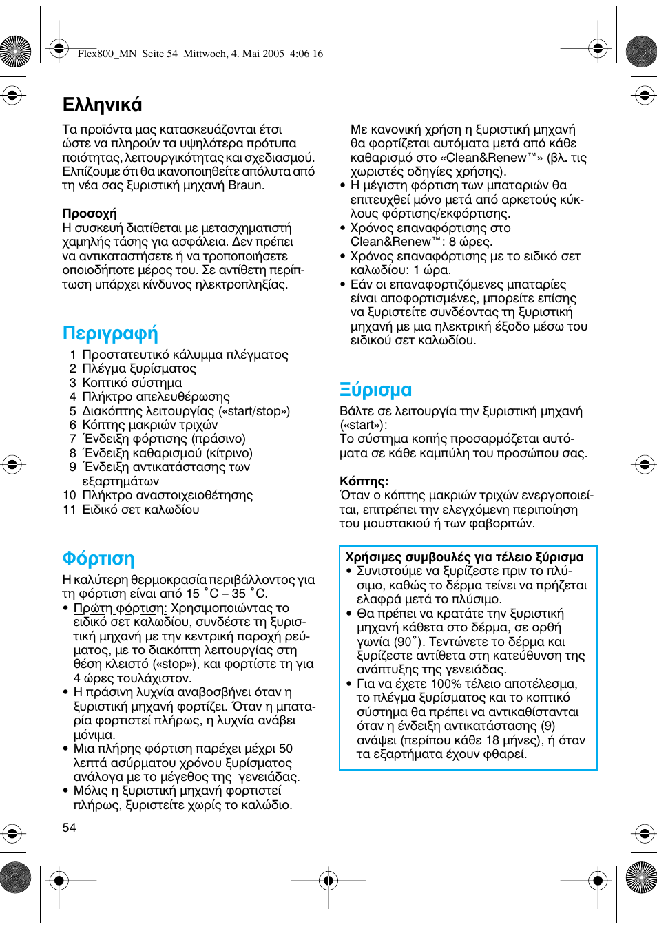 Пплуио, Въибъ·к, ºﬁúùèûë | Ъиым | Braun 5895 Contour Series User Manual | Page 53 / 65