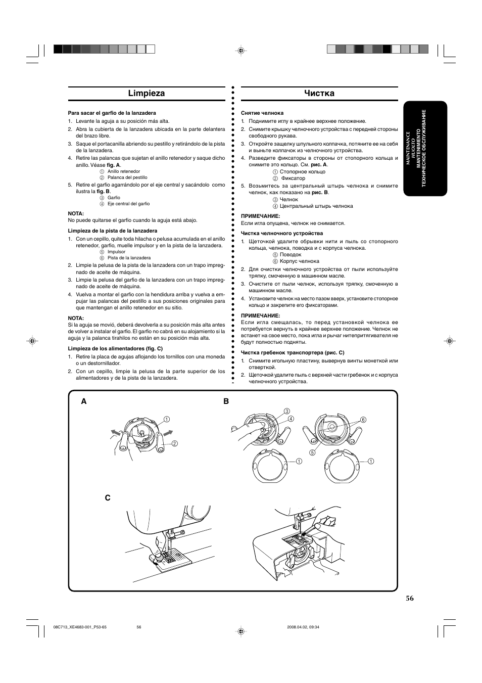 Limpieza, Чистка | Brother JS-20 User Manual | Page 67 / 84