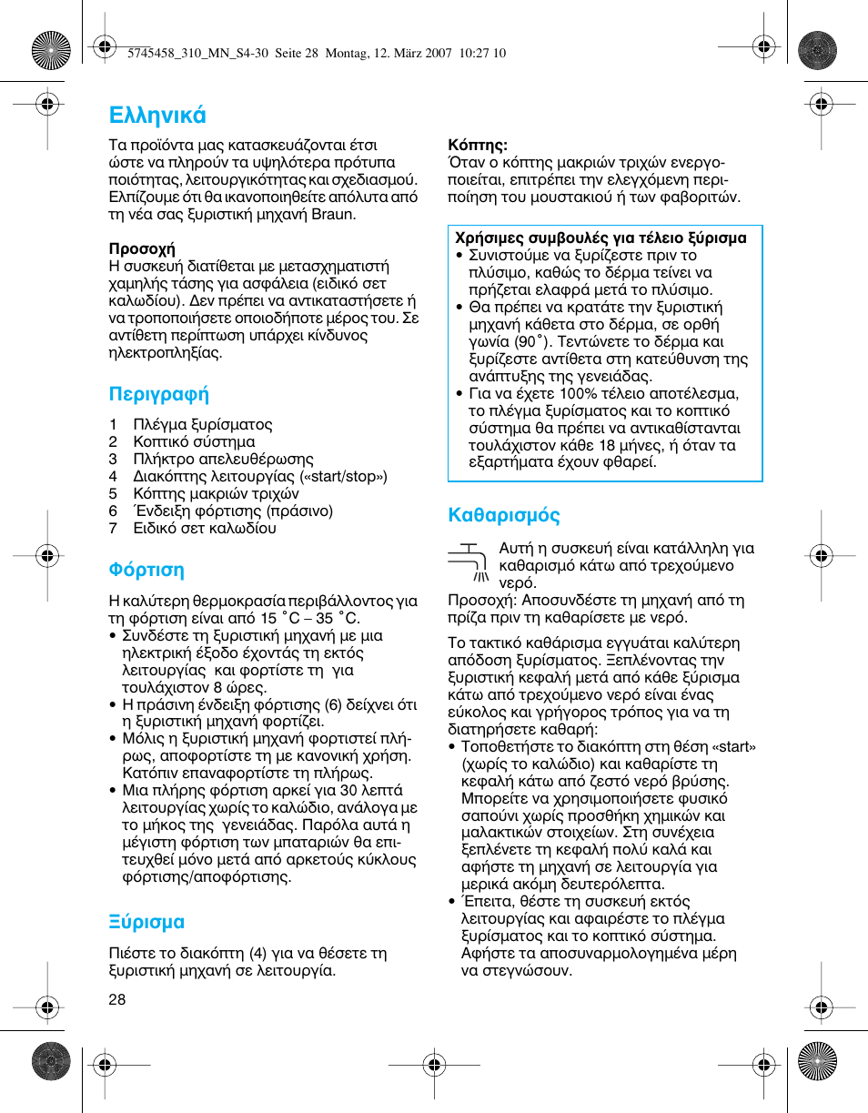 Пплуио, Въибъ·к, ºﬁúùèûë | Ъиым, I·úèûìﬁ | Braun 310 Series 3  EU User Manual | Page 28 / 29