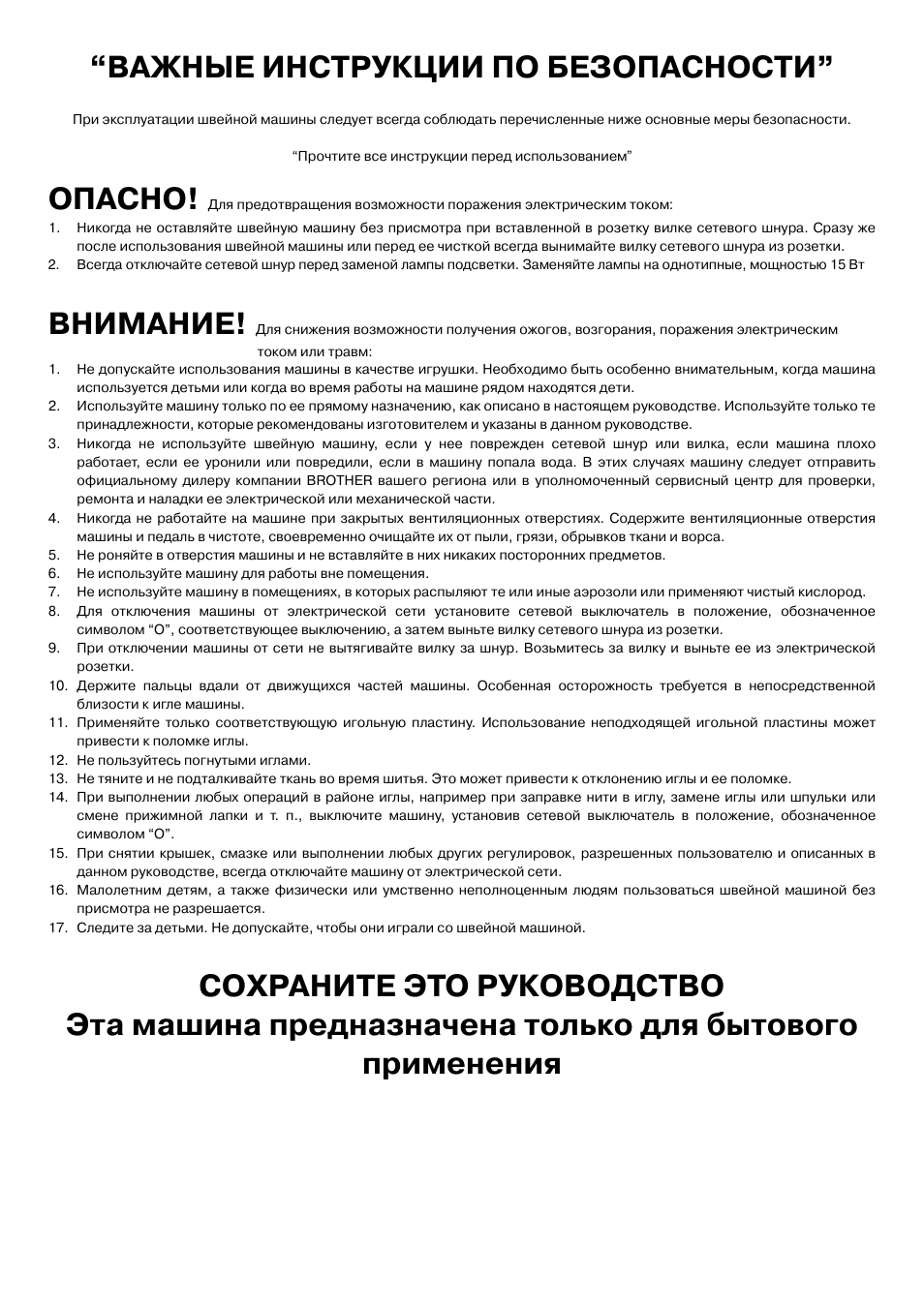 Важные инструкции по безопасности, Опасно, Внимание | Brother LS-3125 User Manual | Page 6 / 68