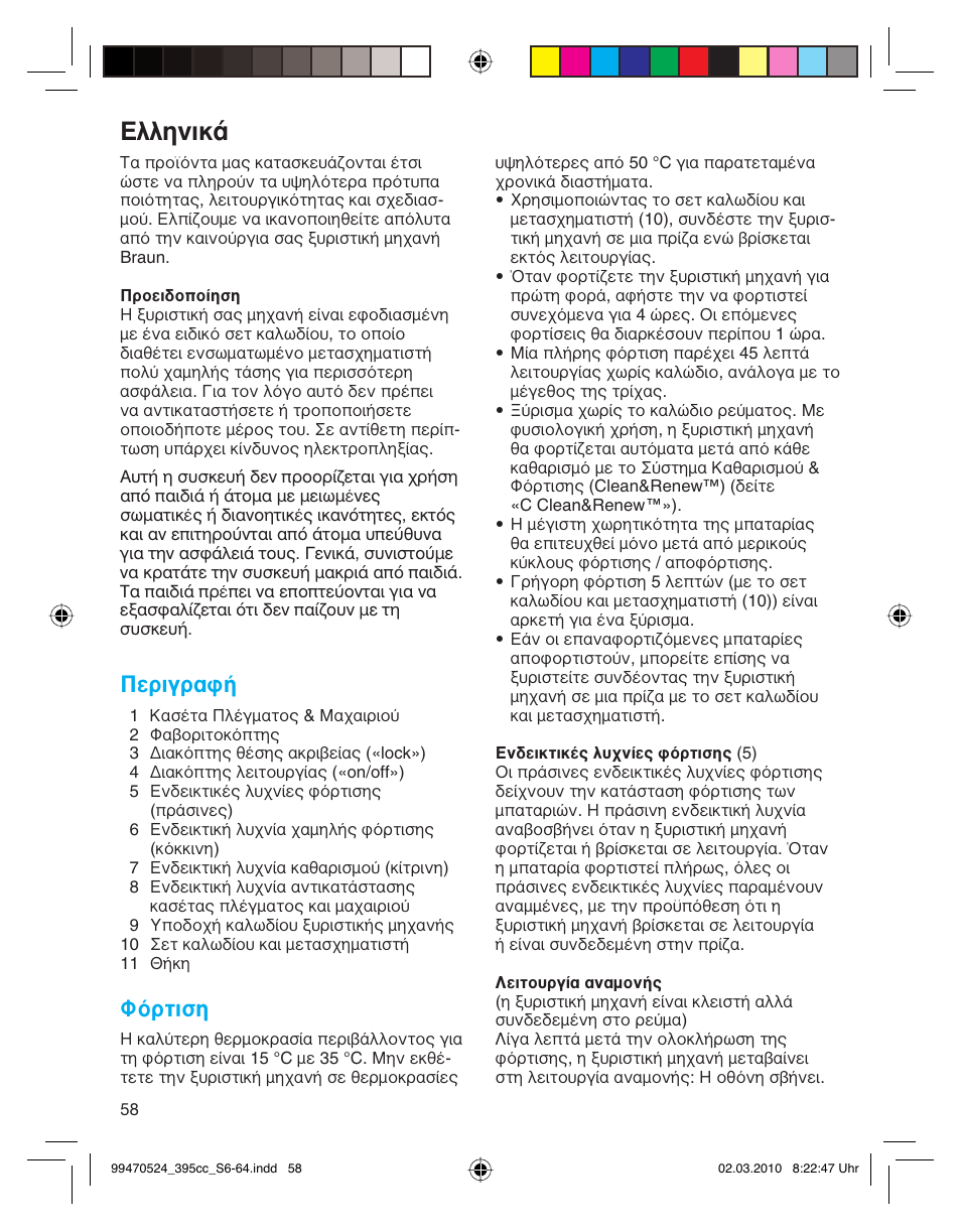 Пплуио, Περιγραφή, Φόρτιση | Braun 395cc-3 Series 3 User Manual | Page 58 / 62