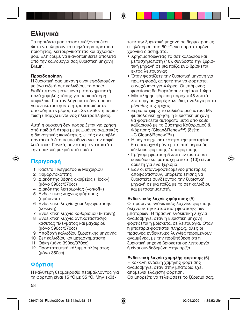 Пплуио, Περιγραφή, Φόρτιση | Braun 350cc Series 3 User Manual | Page 58 / 64