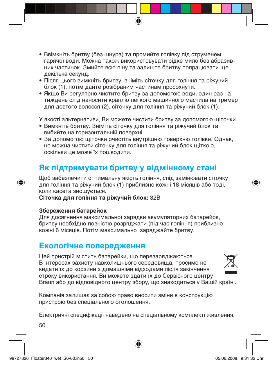 Як підтримувати бритву у відмінному стані, Екологічне попередження | Braun 340 Series 3  RU User Manual | Page 49 / 56