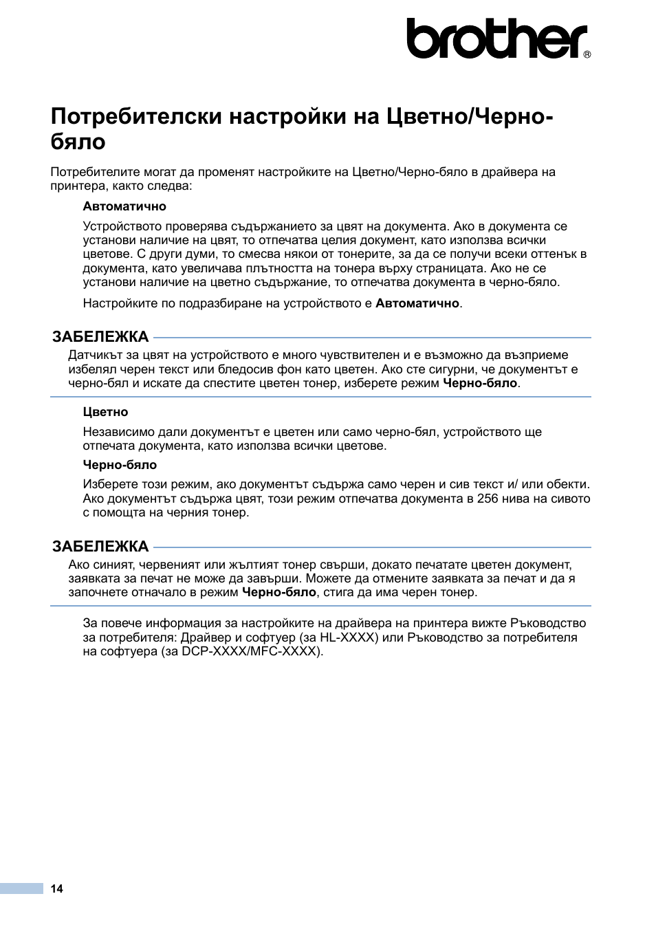 Български, Потребителски настройки на цветно/черно- бяло | Brother MFC-9140CDN User Manual | Page 14 / 23