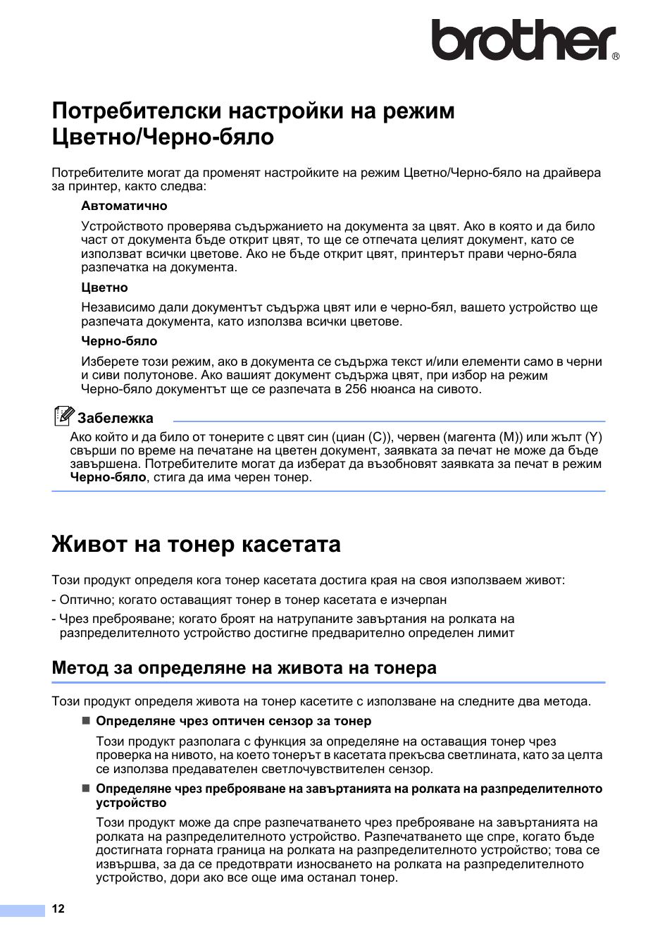 Български, Потребителски настройки на режим цветно/черно-бяло, Живот на тонер касетата | Метод за определяне на живота на тонера | Brother HL-3040CN User Manual | Page 12 / 19