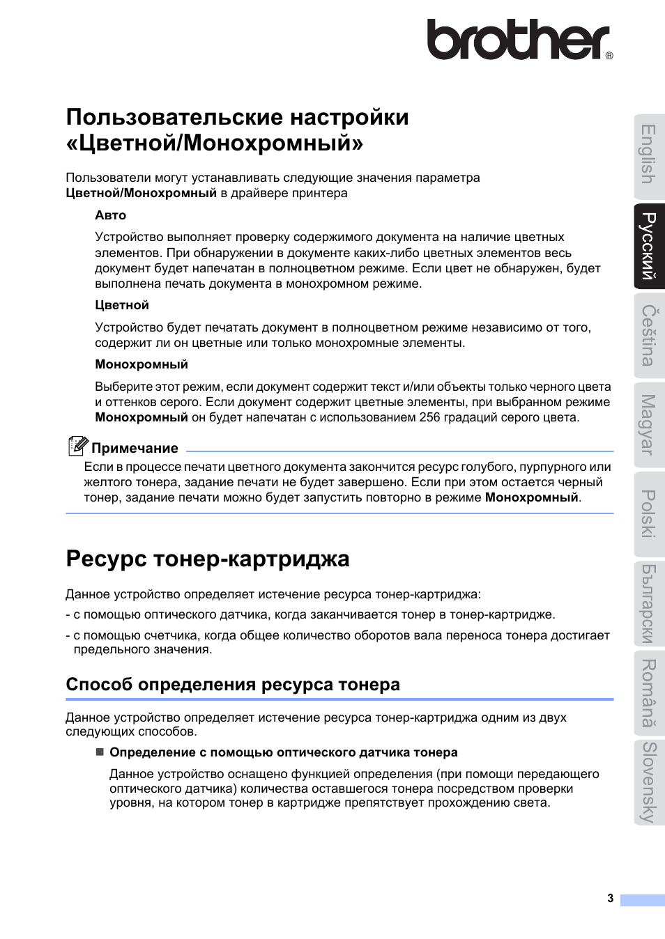 Русский, Пользовательские настройки «цветной/монохромный, Ресурс тонер-картриджа | English magyar polski slovensky, Способ определения ресурса тонера | Brother HL-3040CN User Manual | Page 3 / 19