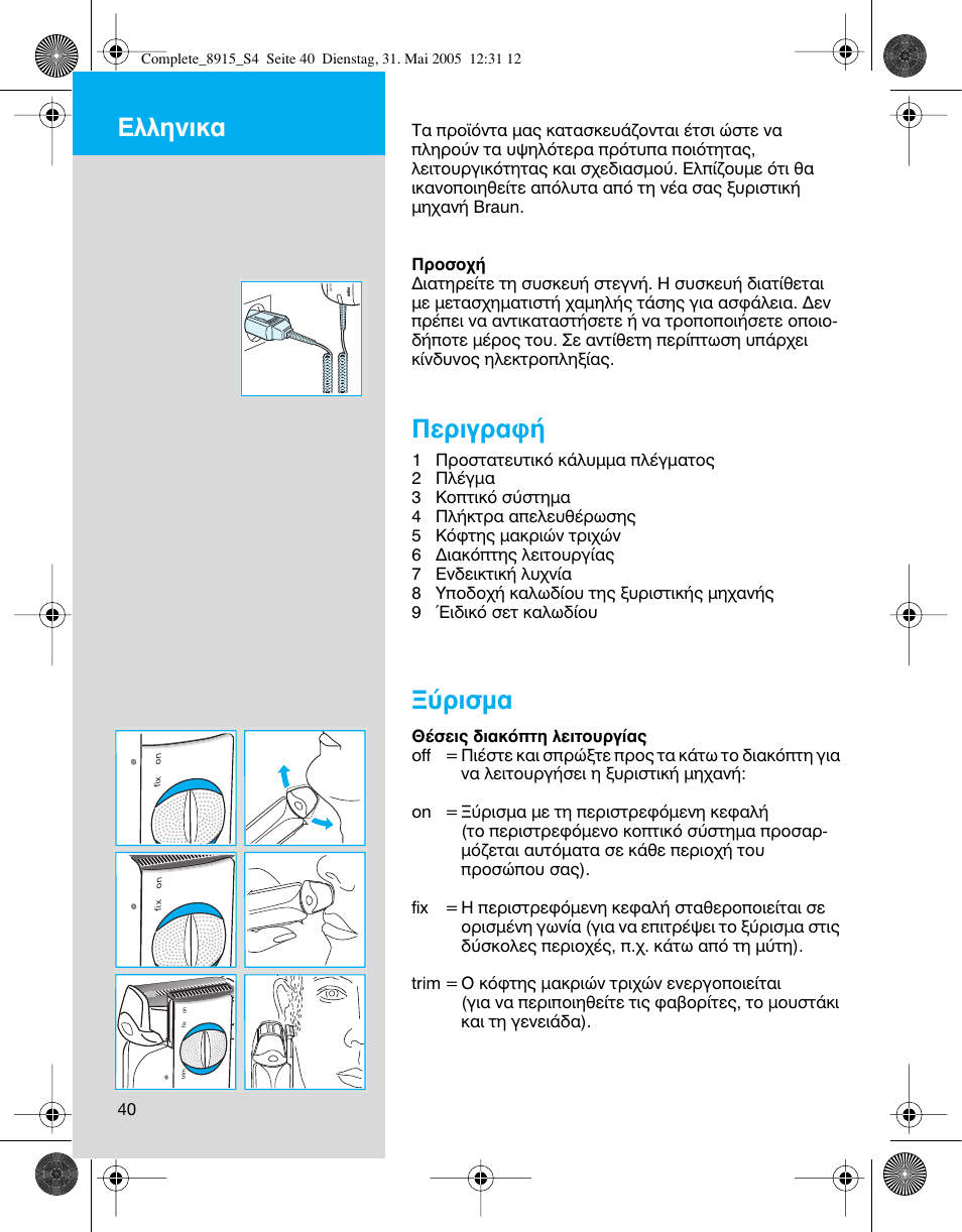 Въибъ·к, Ъиым, Пплуио | Braun 8915 360°Complete User Manual | Page 40 / 50