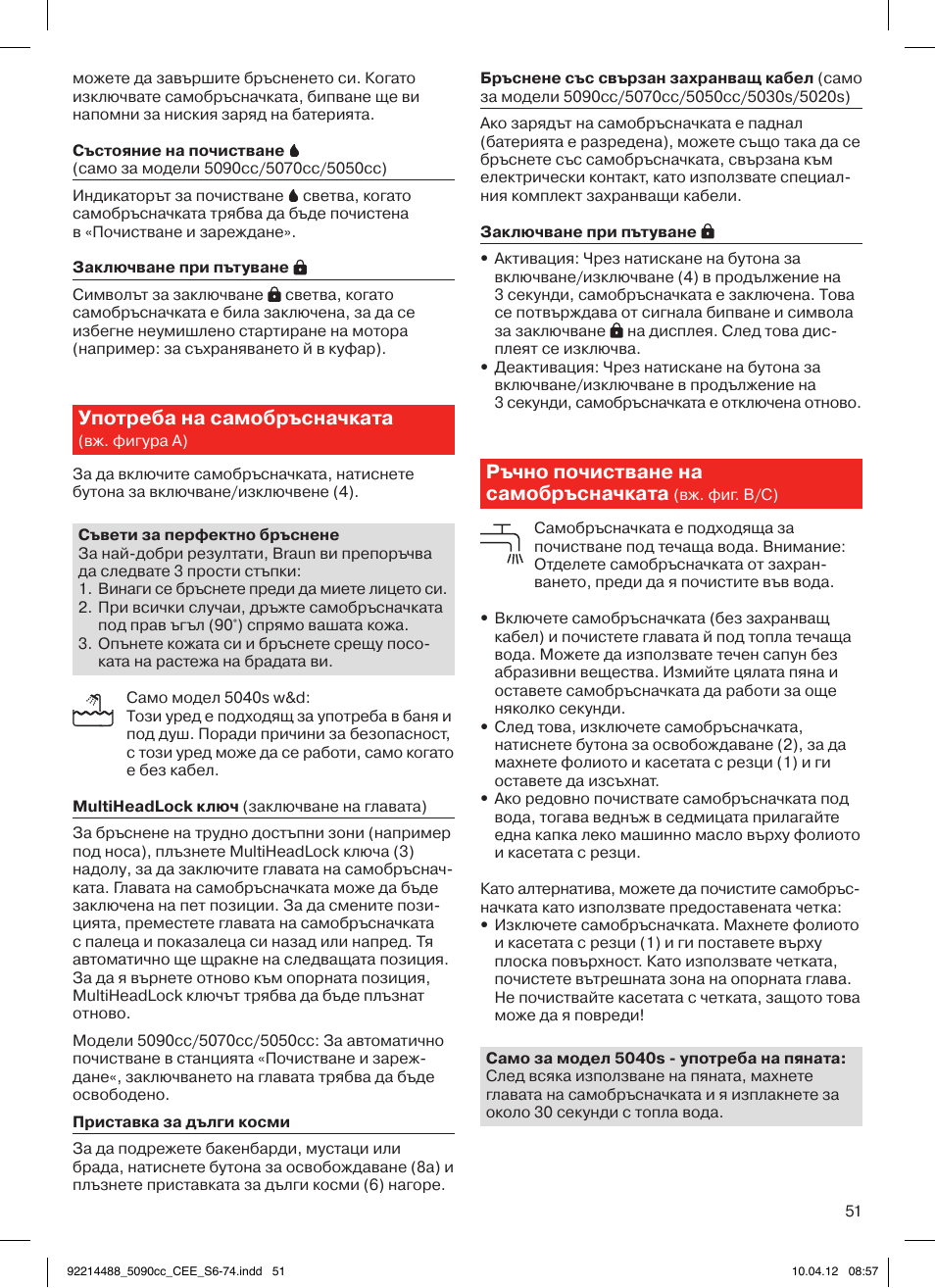 Употреба на самобръсначката, Ръчно почистване на самобръсначката | Braun 5090cc Series 5 User Manual | Page 51 / 76