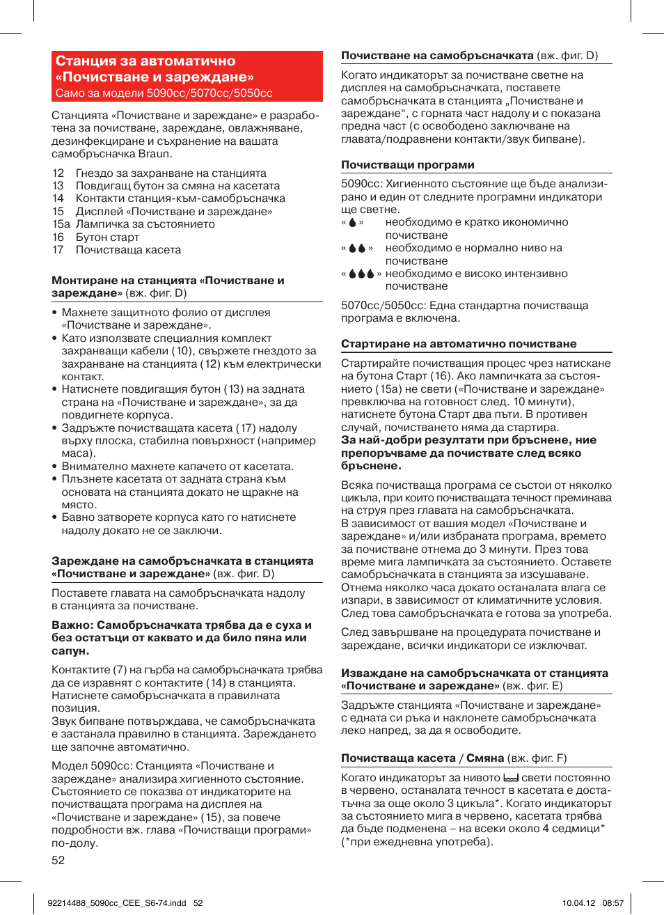 Станция за автоматично «почистване и зареждане | Braun 5090cc Series 5 User Manual | Page 52 / 76