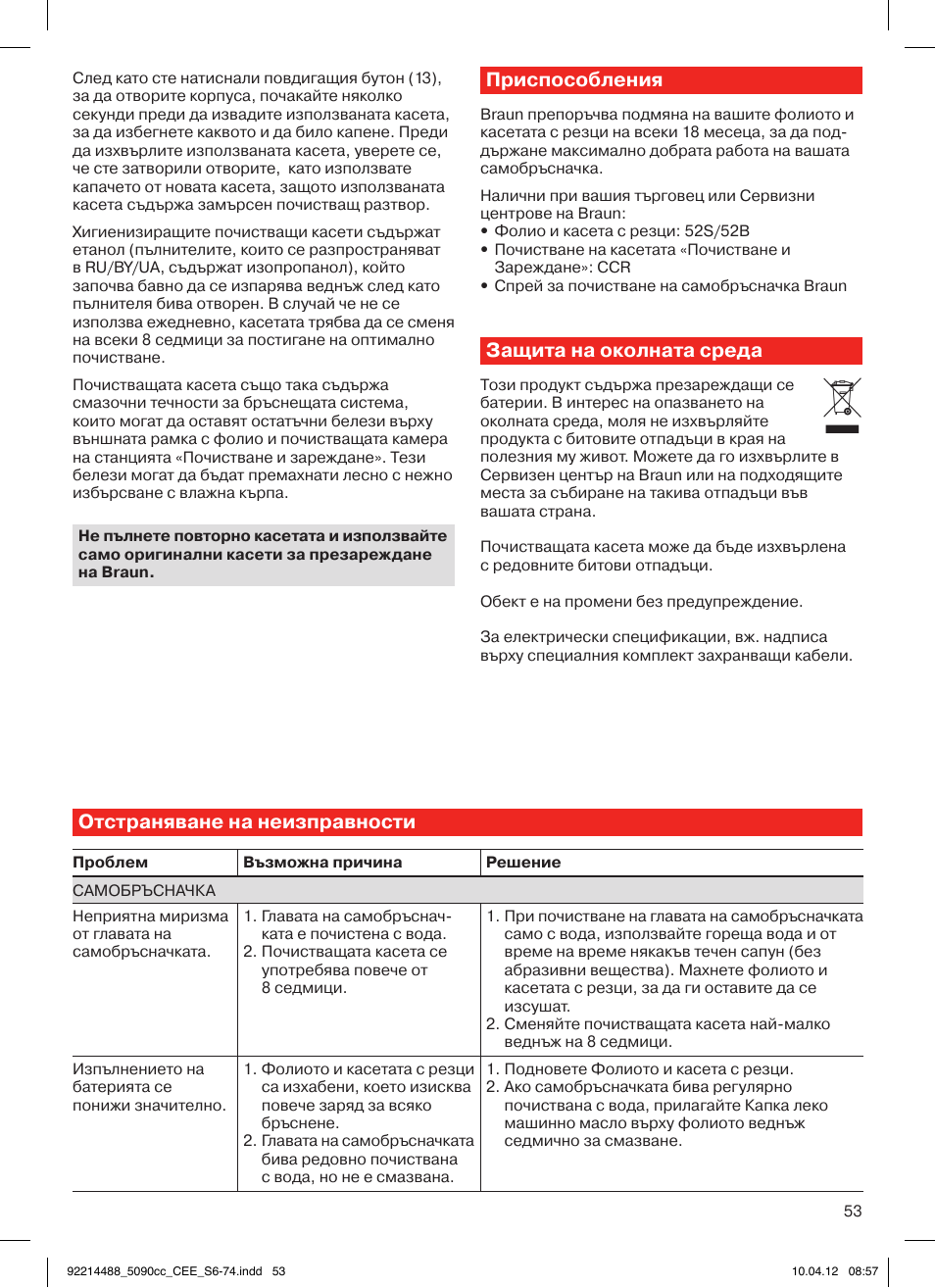 Приспособления, Защита на околната среда, Отстраняване на неизправности | Braun 5090cc Series 5 User Manual | Page 53 / 76