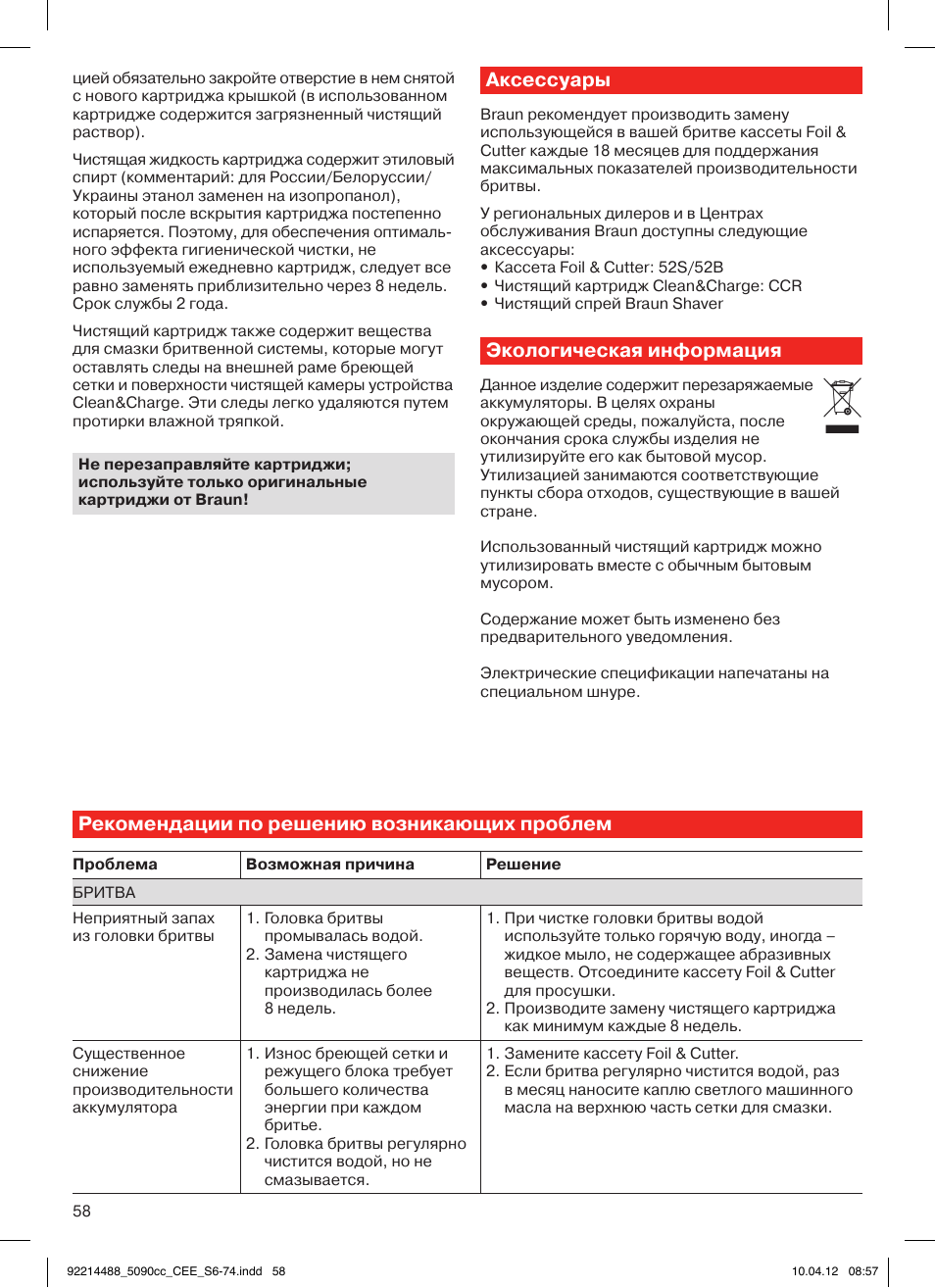 Аксессуары, Экологическая информация, Рекомендации по решению возникающих проблем | Braun 5090cc Series 5 User Manual | Page 58 / 76