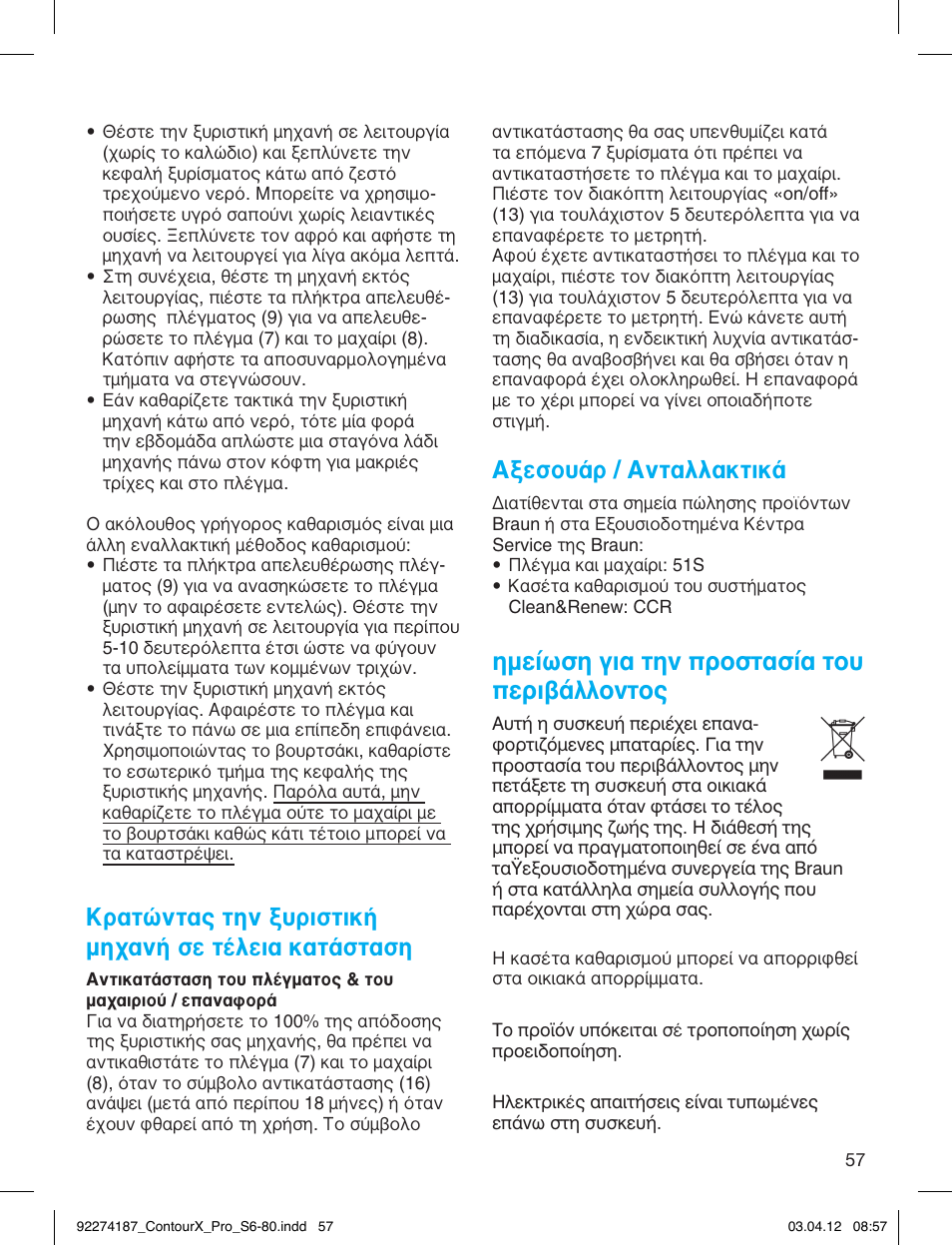 Κρατώντας την ξυριστική μηχανή σε τέλεια κατάσταση, Αξεσουάρ / ανταλλακτικά, Ëìâ›ˆыл би· щлу ъфыщ·ы›· щф˘ въи‚¿ппфущф | Braun 550cc-4 Series 5 User Manual | Page 57 / 79